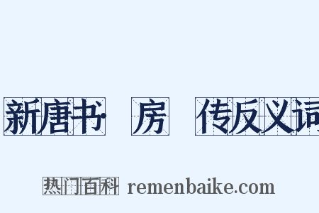 新唐书·房琯传反义词是什么意思的图片